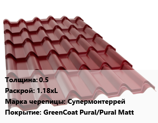 Металлочерепица 0.5 1.18хL Марка: Супермонтеррей Покрытие:GreenCoat Pural/Pural Matt, м2 цена от 2174 сом / м2, где купить, условия доставки в Оше и Ошской области